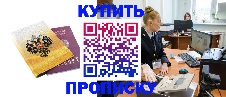 купить прописку в Удомле